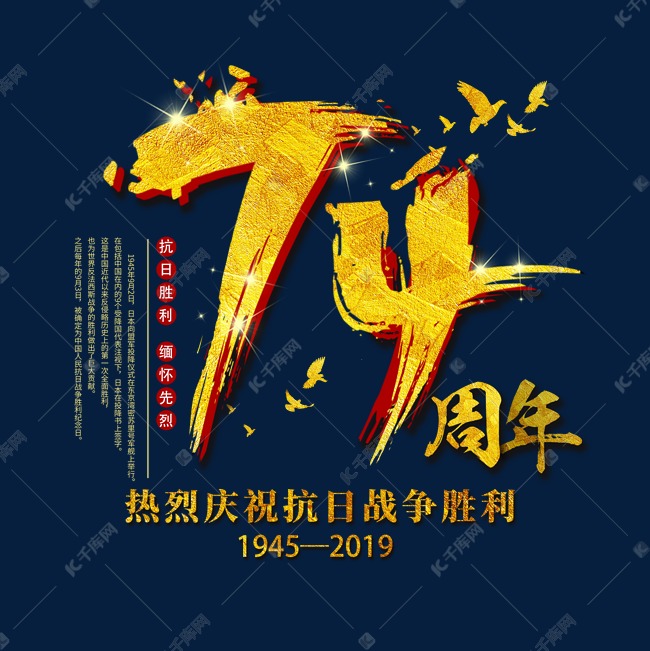 中国抗日胜利缅怀先烈74周年