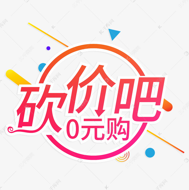 砍价吧0元购创意艺术字