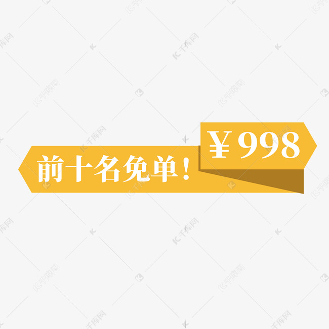 电商黄色标签前十名免单998元