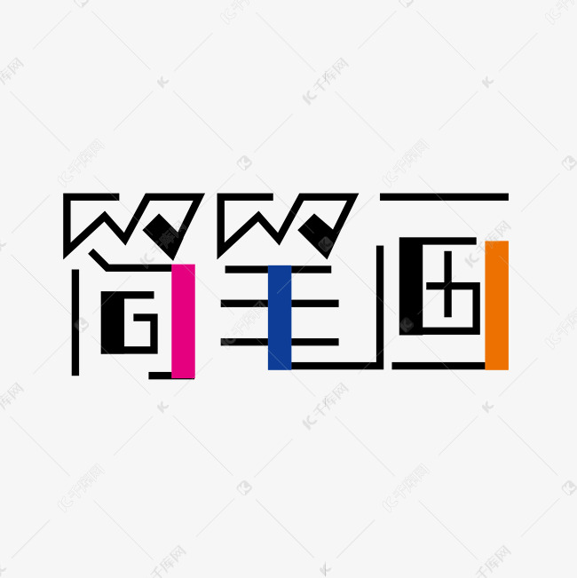 创意简笔画艺术字设计