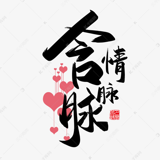 手写中国风矢量含情脉脉字体设计素材