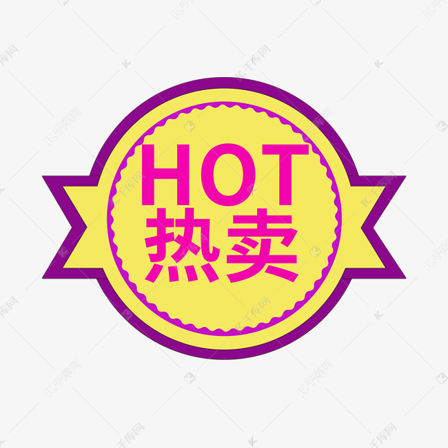 HOT热卖中