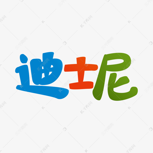 字体来源:作者自己创作的艺术字体创意卡通迪士尼艺术字设计艺术字
