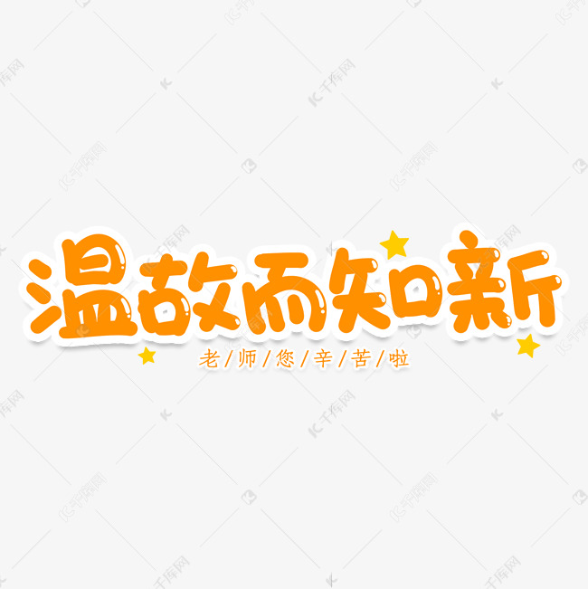 温故而知新创意艺术字