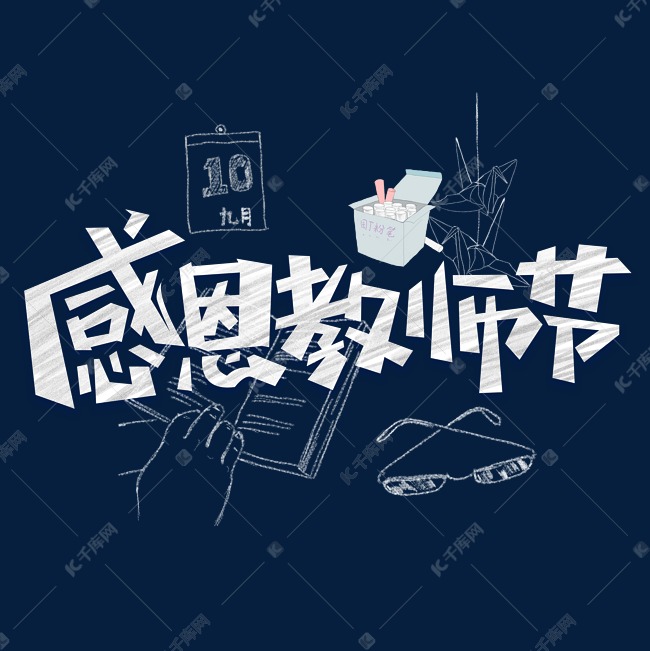 教师节黑板粉笔字