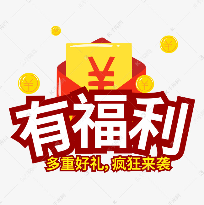 有福利多重好礼疯狂来袭创意电商风格