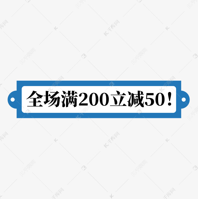 电商蓝色标签全场满200立减50