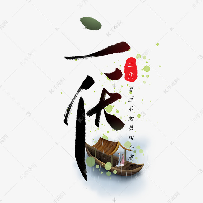 二伏节气手写毛笔字体