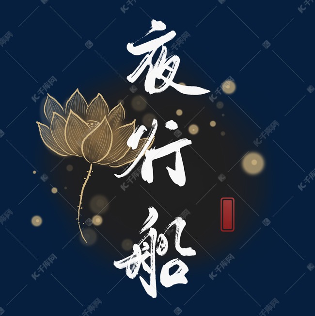 宋词词牌名经典文学夜行船