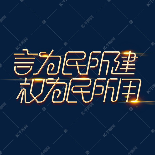 金色党政素材言为民所建权为民所用海报字体元素艺术字