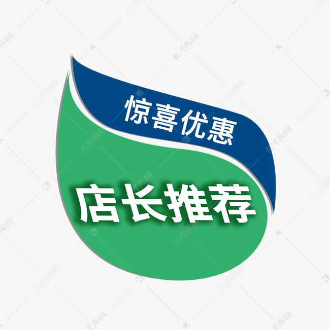 电商促销标签素材之店长推荐