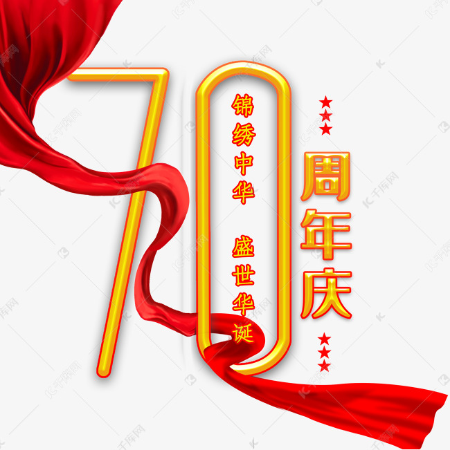 新中国成立70周年庆