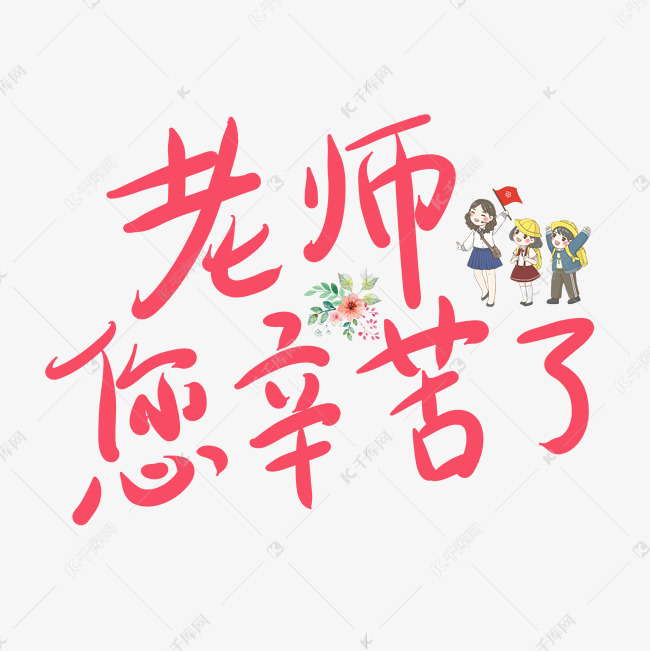 老师您辛苦了红色卡通艺术字