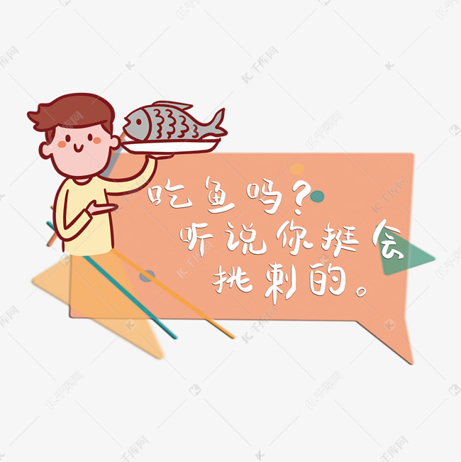 吃鱼吗听说你挺会挑刺网络语