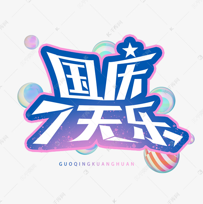 国庆七天乐创意字体