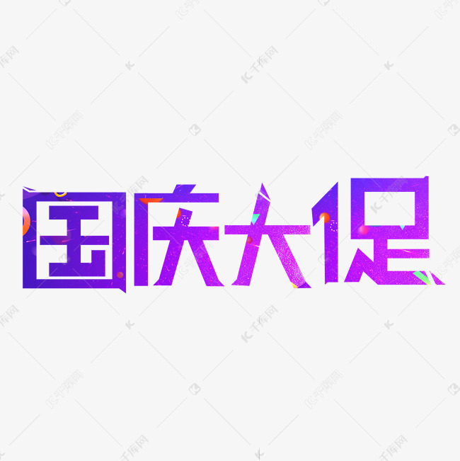 国庆大促紫色创意艺术字