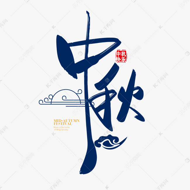 手写中国风矢量中秋字体设计素材
