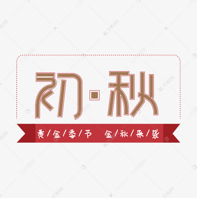 黄金季节初秋字体