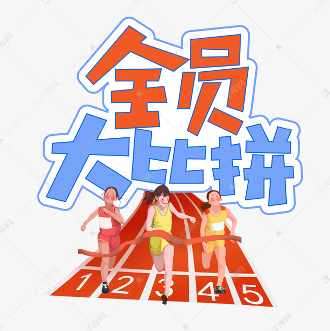 全员大比拼创意艺术字