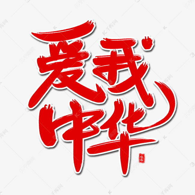 爱我中华艺术字体