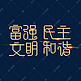 金色党政素材富强民主文明和谐海报字体艺术字