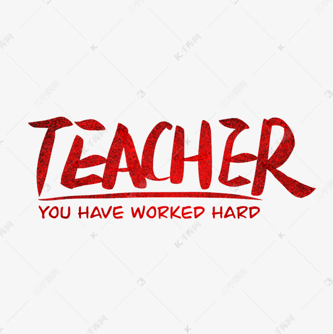 老师teacher您辛苦了艺术字设计图片-千库网