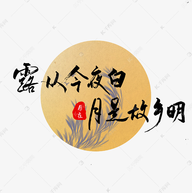 字2019-07-26发布,千库艺术文字频道为露从今夜白月是故乡明秋天诗