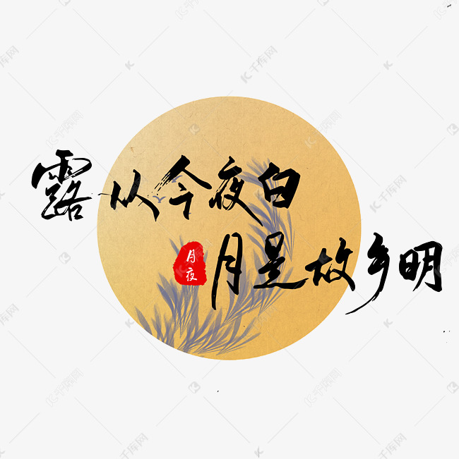 露从今夜白月是故乡明秋天诗句黑色毛笔字艺术字