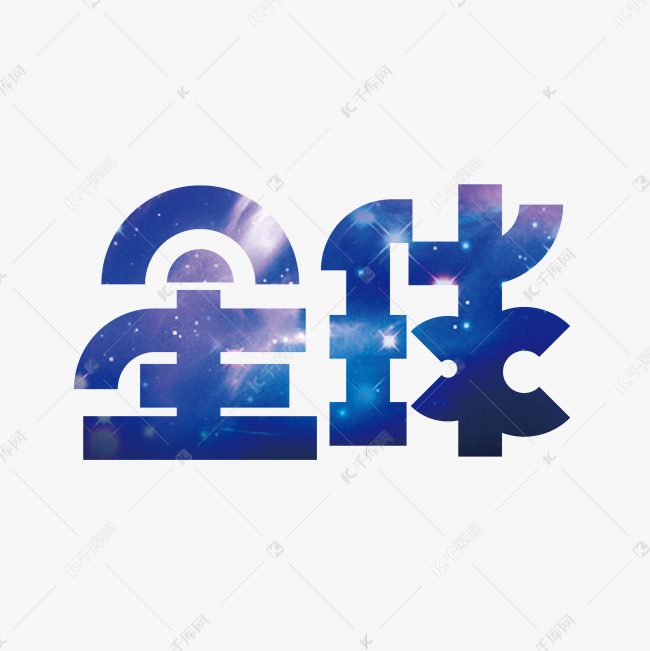 创意星球字体设计素材艺术字设计图片-千库网