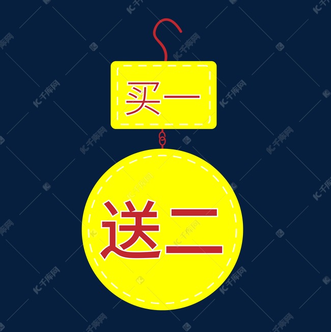 买一送二电商标签
