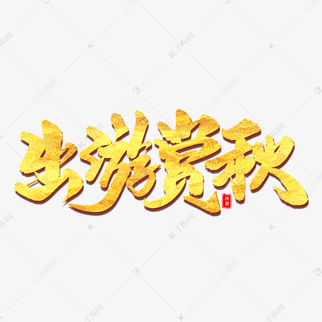 出游赏秋艺术字体