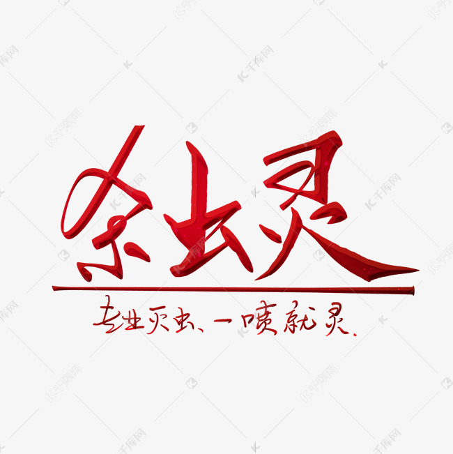 杀虫灵毛笔字