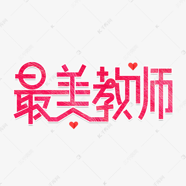 教师节素材最美教师海报字体元素艺术字