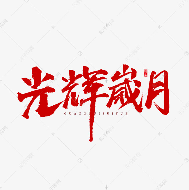 光輝歲月原創藝術字