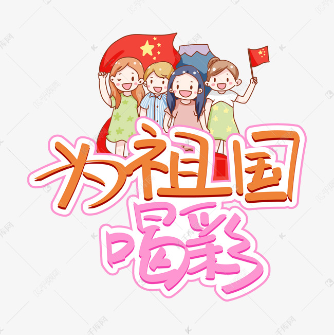 为祖国喝彩庆祝新中国成立70周年创意手写字