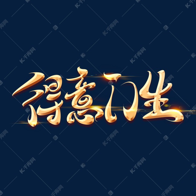 教师节素材得意门生海报字体元素艺术字