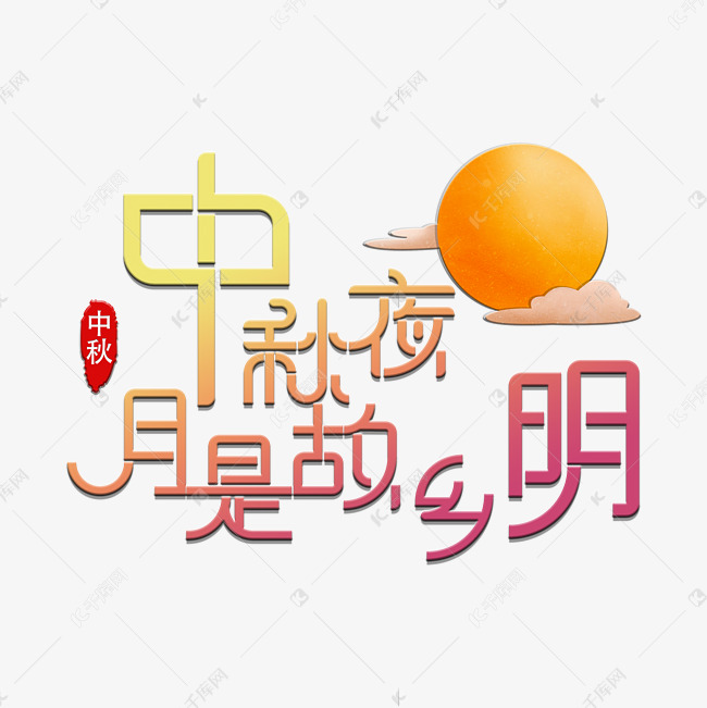 中秋节创意文字