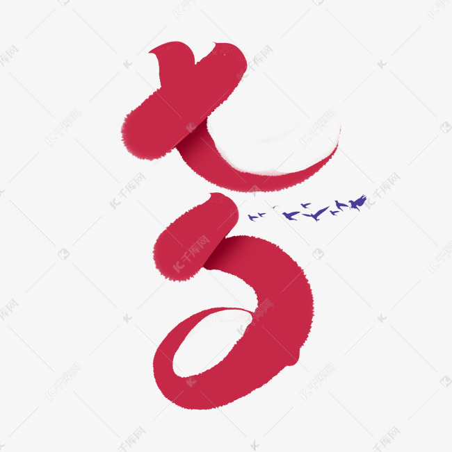 七夕创意手绘字体设计传统节日七夕艺术字