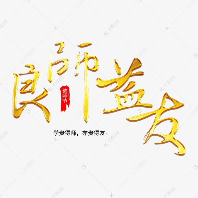 良师益友毛笔艺术字