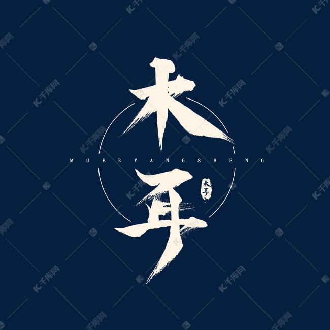 木耳手写毛笔艺术字艺术字设计图片-千库网