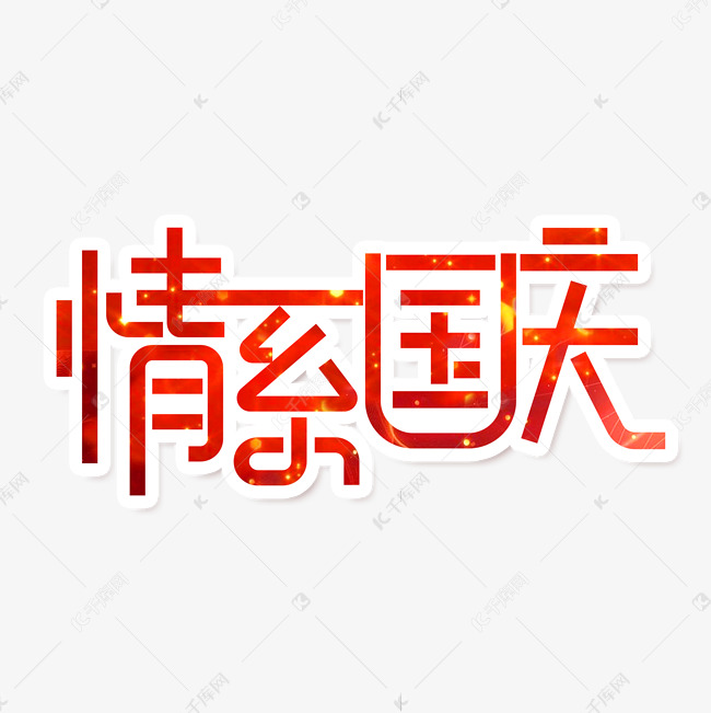 国庆节素材情系国庆海报字体元素艺术字