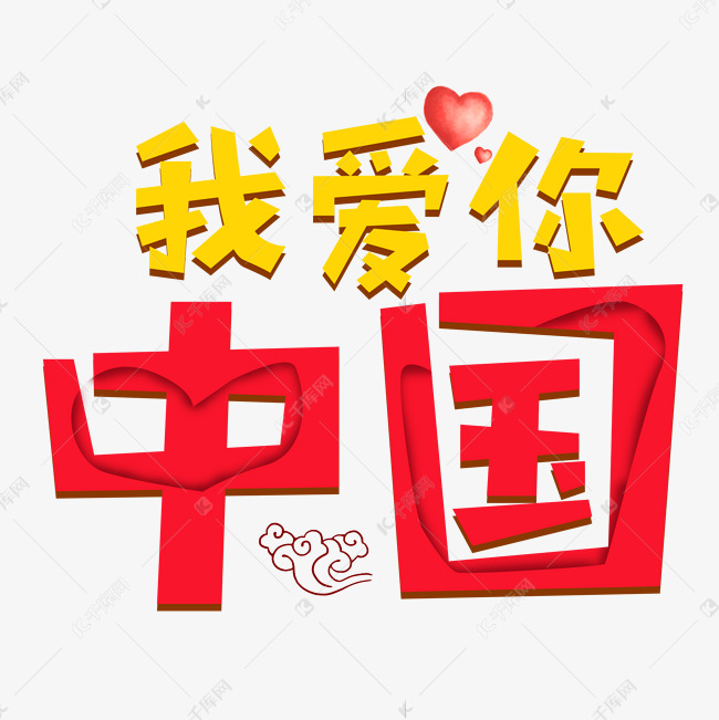 我爱你中国彩色卡通艺术字