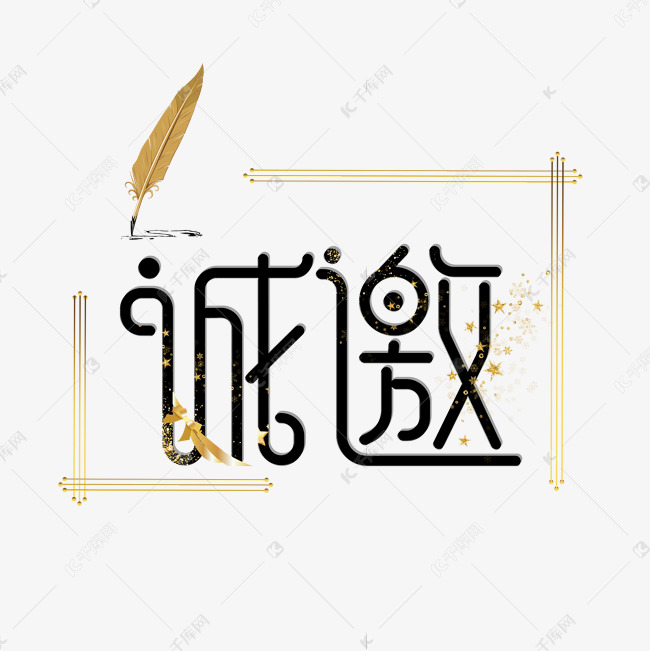 邀请函艺术字