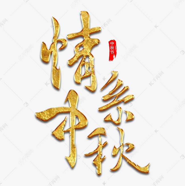 情系中秋毛笔艺术字