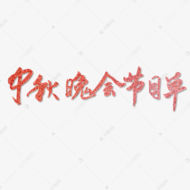 中秋晚会节目单红色毛笔字中国风艺术字