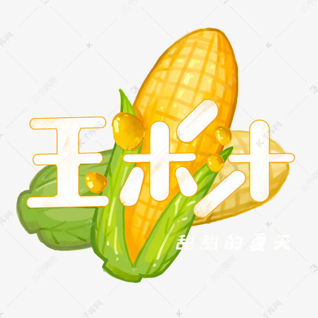 夏日饮品系列之玉米汁