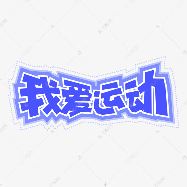 全民健身日我爱运动标题设计