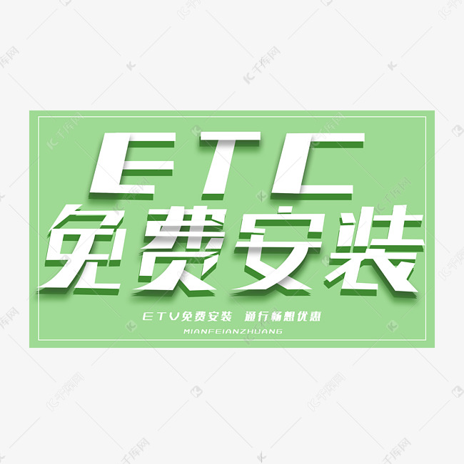 ETC免费安装创意字体