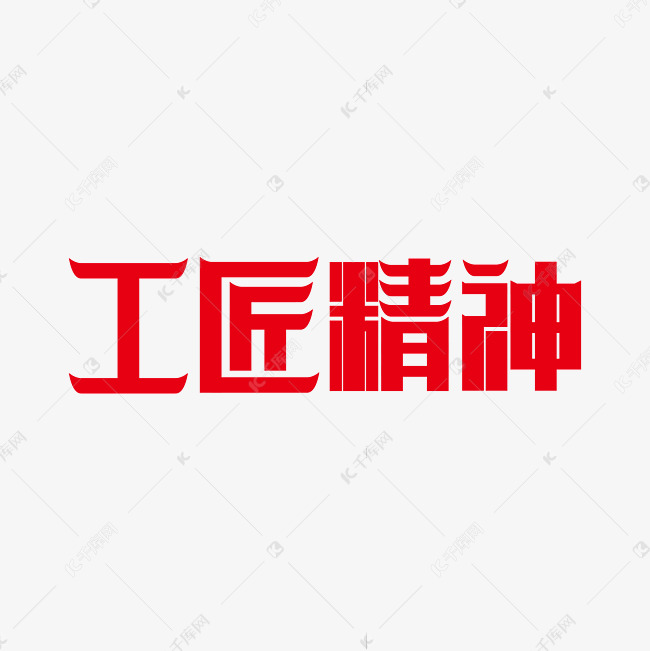 工匠精神艺术字