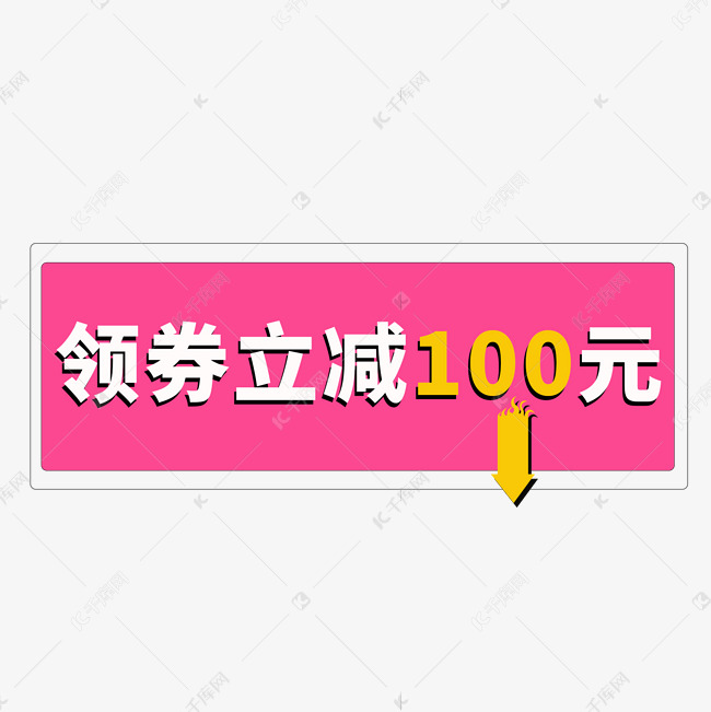 领券立减100元彩色创意艺术字